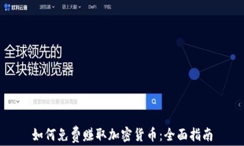 
如何免费赚取加密货币：全面指南