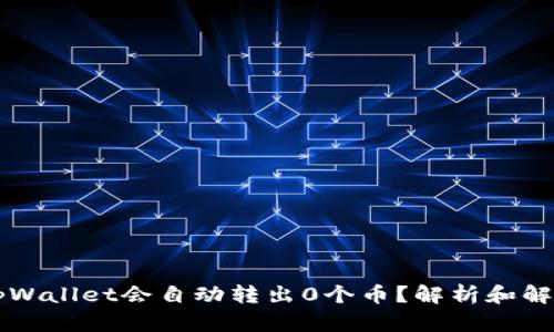 为何tpWallet会自动转出0个币？解析和解决方案