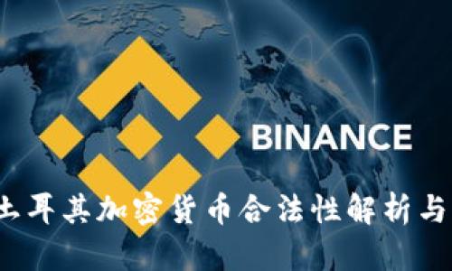 2023年土耳其加密货币合法性解析与市场动态