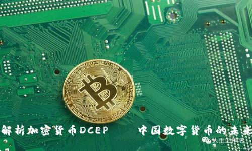 深入解析加密货币DCEP——中国数字货币的未来之路