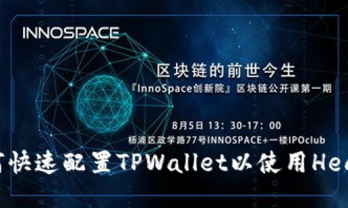 如何快速配置TPWallet以使用Heco链
