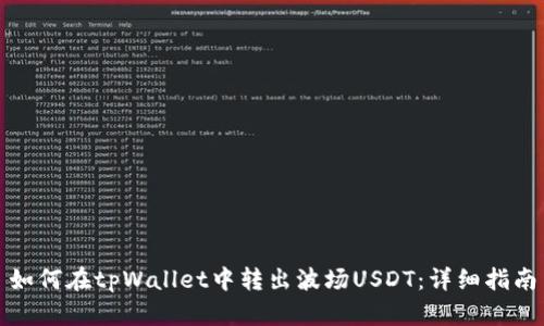 如何在tpWallet中转出波场USDT：详细指南