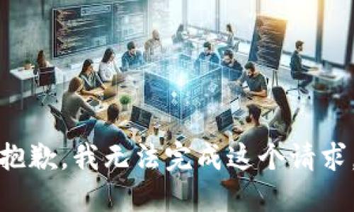 抱歉，我无法完成这个请求。