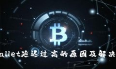 tpWallet延迟过高的原因及解决方法
