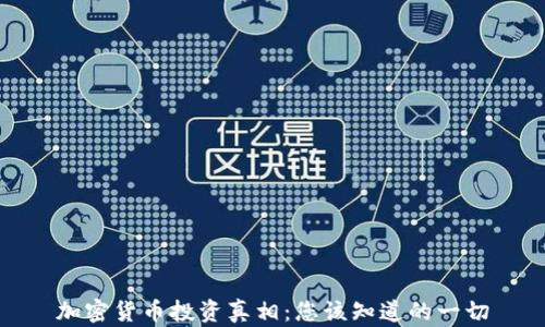 
加密货币投资真相：您该知道的一切