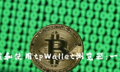如何下载和使用tpWallet浏览器：一步步指南