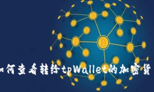 如何查看转给tpWallet的加密货币