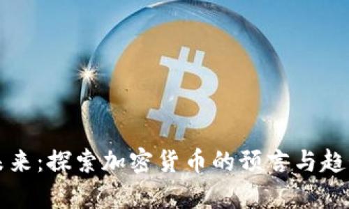 揭示未来：探索加密货币的预言与趋势分析
