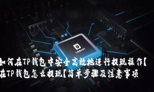如何在TP钱包中安全高效地进行提现操作？  
在TP钱包怎么提现？简单步骤及注意事项