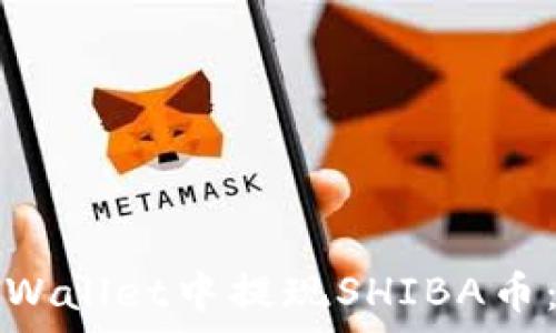  
如何在tpWallet中提现SHIBA币：详细指南