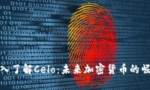 深入了解Celo：未来加密货币的崛起