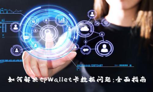 如何解决tpWallet卡数据问题：全面指南