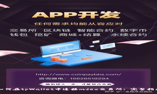 如何在tpWallet中连接mdex交易所: 完整指南