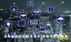 全面解读加密数字货币：图解与视频解析