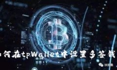 如何在tpWallet中设置多签钱包