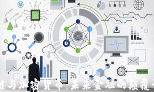 
区块链与加密货币：未来金融的颠覆性技术