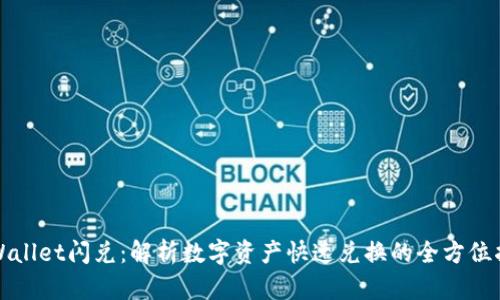 tpWallet闪兑：解析数字资产快速兑换的全方位指南