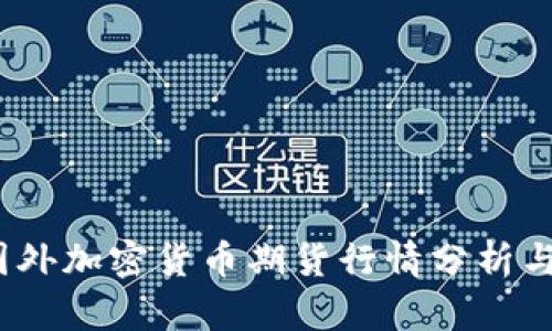 2023年国外加密货币期货行情分析与投资策略