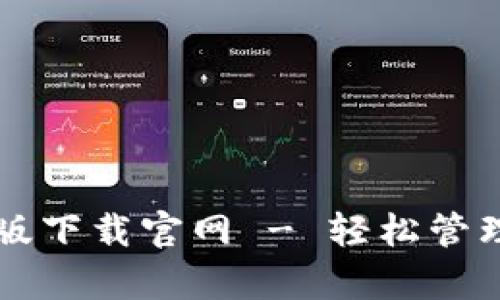 tpWallet最新版下载官网 - 轻松管理你的数字资产
