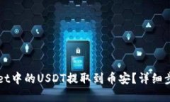 如何将tpWallet中的USDT提取到币安？详细步骤与技