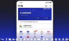 深入了解加密货币共识机制：原理、类型及其影