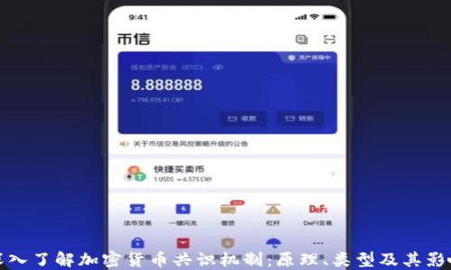 
深入了解加密货币共识机制：原理、类型及其影响