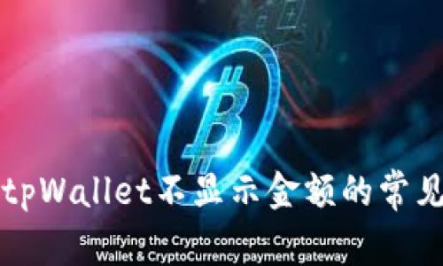 解决tpWallet不显示金额的常见问题
