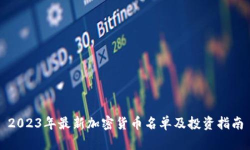 2023年最新加密货币名单及投资指南