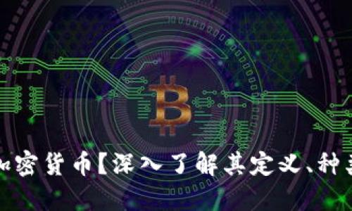 什么是中国加密货币？深入了解其定义、种类及未来趋势