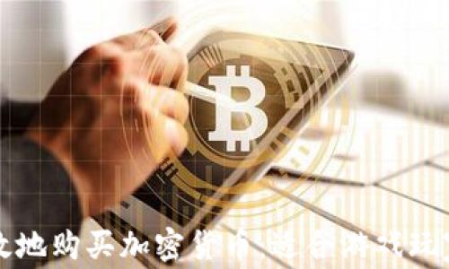 
如何安全有效地购买加密货币：适合游戏玩家的全面指南