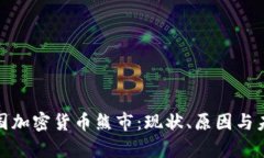 探讨韩国加密货币熊市：现状、原因与未来前景