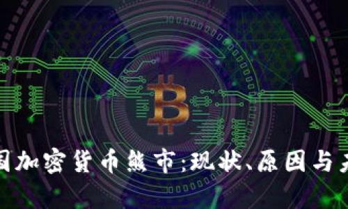 探讨韩国加密货币熊市：现状、原因与未来前景