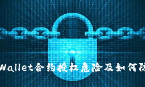 tpWallet合约授权危险及如何防范