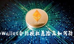 tpWallet合约授权危险及如何防范