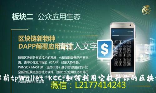全面解析tpWallet KCC：如何利用它提升你的区块链体验