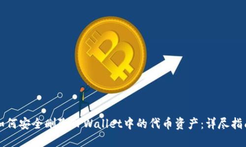 如何安全删除TPWallet中的代币资产：详尽指南