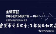 委内瑞拉加密货币交易记录：了解国民如何应对