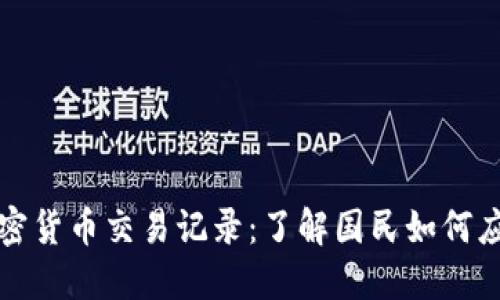 委内瑞拉加密货币交易记录：了解国民如何应对经济危机