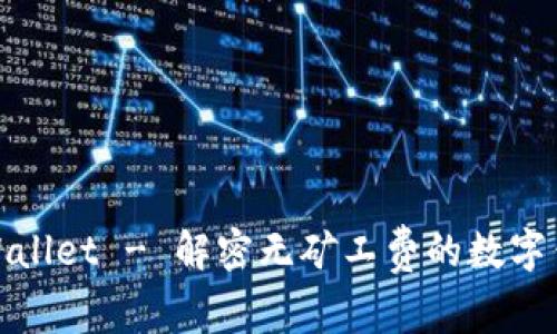 tpWallet - 解密无矿工费的数字钱包