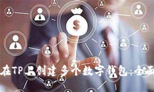 如何在TP上创建多个数字钱包：全面指南