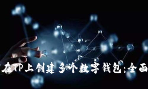 如何在TP上创建多个数字钱包：全面指南