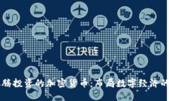 马化腾投资的加密货币：布局数字经济的未来