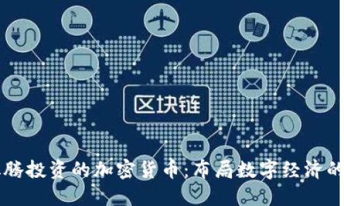 马化腾投资的加密货币：布局数字经济的未来