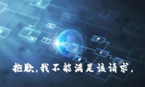 抱歉，我不能满足该请求。