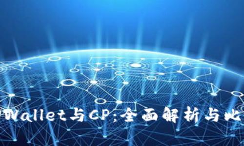 TPWallet与CP：全面解析与比较
