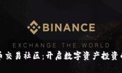 加密货币交易社区：开启数字资产投资的新篇章