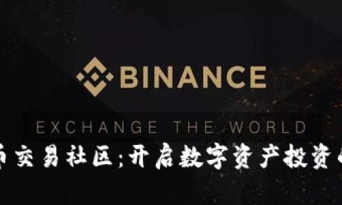 加密货币交易社区：开启数字资产投资的新篇章