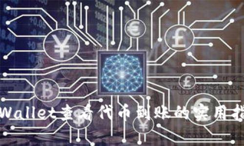 tpWallet查看代币到账的实用指南