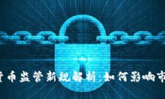 土耳其加密货币监管新规解析：如何影响市场与