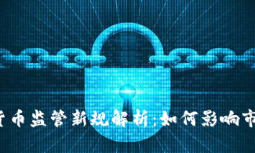 土耳其加密货币监管新规解析：如何影响市场与投资者？